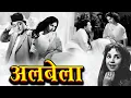 Lagu अलबेला | Albela ( 1951 ) Old Hindi Comedy Movie | Geeta Bali | Bhagwan Dada | Bollywood Full Movie