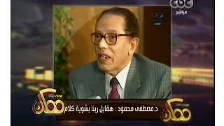 ممكن د مصطفى محمود لـ محمد عبدالوهاب هتقابل ربنا بـ بلاش تبوسني في عينيا 