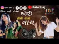 Lagu છોરી  ધીમી ધીમી નાચ  DJ Remix !! સિંગર:: ધરતી સોલંકી ||2024 Dj remix