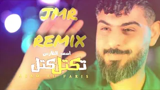 تكتل كتل ردح ريمكس اسعد الفارس  تكتل كتل ردح ريمكس اسعد الفارس