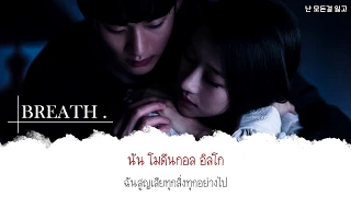 Download 【ซับไทย】Sam Kim – Breath (숨)  It’s Okay to Not Be Okay OST Part 2 MP3