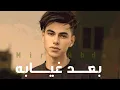 Download Lagu مير عبده - بعد غيابه (cover) | mir abdo - baad gheabo (Official lyrics video)