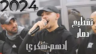 لا تخون صاحب الوضع مدردير ادهم شكري ترندات وتقطيع دمار 2024 