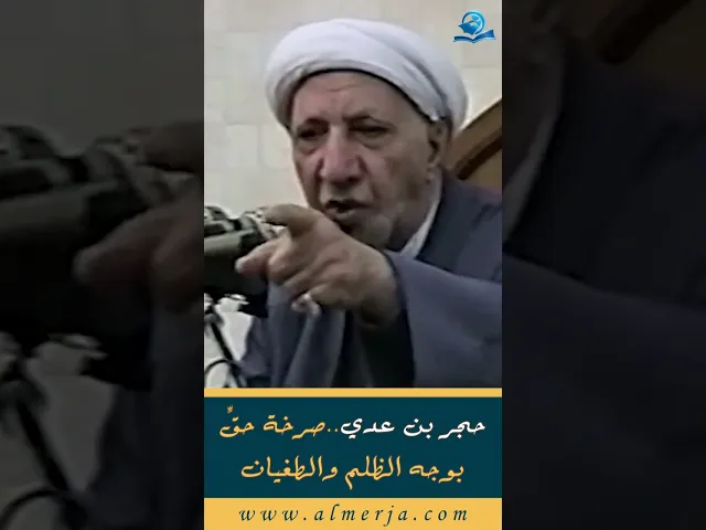 ⁣حجر بن عدي..صرخة حقٍّ بوجه الظلم والطغيان