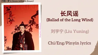  ballad of the long wind liu yuning a dream within a dream chi eng pinyin lyrics