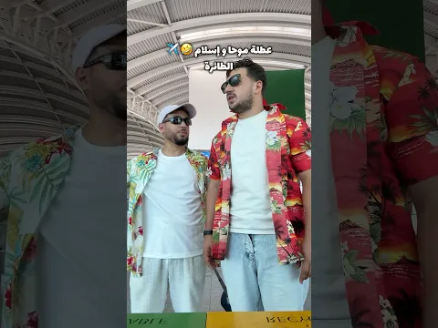عطلة موحا واسلام - الطائرك ( الحلقة الثانية 😂 )
