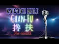 Download Lagu Karaoke MALE Chan Fu 搀扶 No Vocal 伴奏版