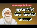 Download Lagu Gur Nalo Khand। Mitha Tera Naa Satguru । Dinesh Kumar ।मीठा तेरा ना सतगुरू । गुड़ नाल खंड मीठा
