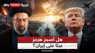 مضيق هرمز تحت الضغط.. كيف حولت أميركا ورقة إيران الأقوى إلى عبء؟ | #التاسعة