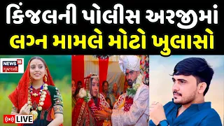 Kinjal Rabari Love Marriage Controversy LIVE | કિંજલ રબારીએ પોલીસ અરજીમાં શું લખ્યું? | Police