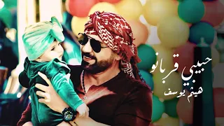 هيثم يوسف حبيبي قربانو حصريا 2022 