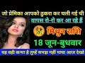 Download Lagu मिथुन राशि 18 जून-2025 जो प्रेमीका आपको ठुकरा कर चली गई थी वापस रो रो कर आ रहे हैं/Mithun Rashi
