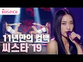 Download Lagu [#더시즌즈] 11년만의 재결합❤️씨스타 19 - 있다 없으니까 + Ma Boy + NO MORE｜KBS 240119 방송