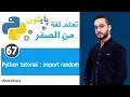Python tutorial - import random