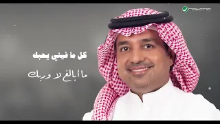 راشد الماجد   نصفى الاجمل                                  دندنها