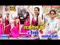 Download Lagu अवधेश प्रेमी का 2018 का सबसे बड़ा सौतिन स्पेसल वीडियो || सौतिन के लेके|| Sautin Ke Leke