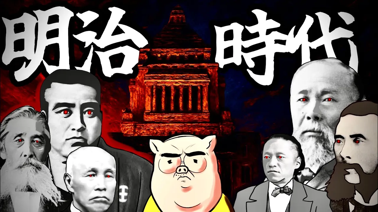 明治時代のすべて【シン・日本史】