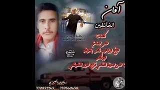 امان الخائفين كلمات على لسان الاخ ابرهيم ناصر باعوضه ابوناصر كلمات الفنان سليمان العمري 