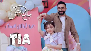 مازن مطر و تيا مطر عيد أبطال السكر Mazen Matar Tia Matar Official Music Video 
