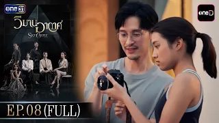 วิมานอากาศ EP.08 (Full EP) | 25 ส.ค. 69 | ดูย้อนหลังเต็มๆ แอป oneD ที่เดียว
