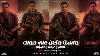 ونست وكان علي هواك حمو الملاح حمو التانجو توزيع حمو تيفا 2025 