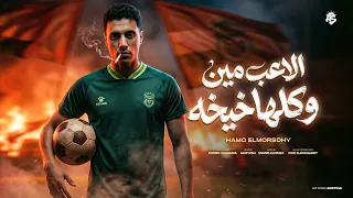 الاعب مين وكلها خيخه    حمو المرشدي        توزيع فيجو الدخلاوي                            دندنها