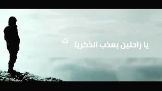  يا راحلين بعذب الذكريات قفوا ر دوا علي  بقايا الروح وانصرفوا  المنشد  معاذ العيد  فواز اللعبون دندنها