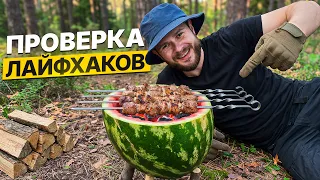 ПРОВЕРКА Самых ЭФФЕКТИВНЫХ ЛАЙФХАКОВ для Выживания в Лесу