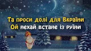Ой хто хто Миколая любить караоке МІНУС 