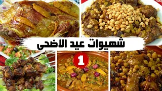 سلسلة متنوعة من شهيوات عيد الاضحى المختارة ما عندك ماتلفي هاد الشهيوات هما لتحضري 