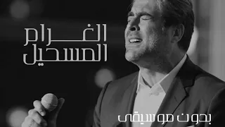 وائل كفوري الغرام المستحيل بدون موسيقى 2023 