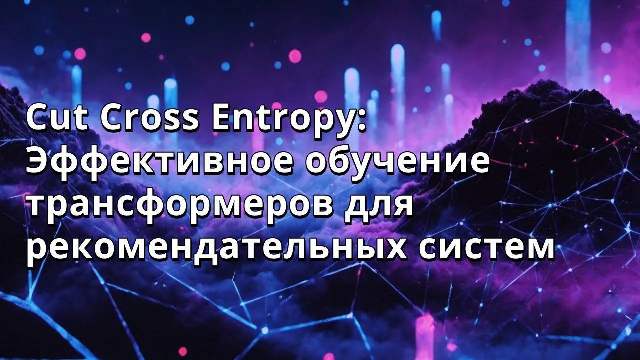 Петр Сокерин | Cut Cross Entropy: Эффективное обучение трансформеров для рекомендательных систем