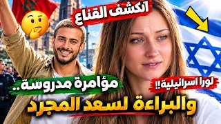 سعد المجرد وسقوط القناع صدمة كبيرة للجميع وبراءة تطل في الافق دندنها