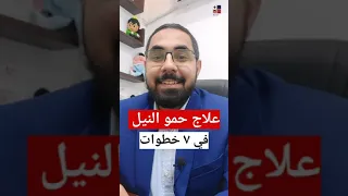 علاج حمو النيل في ٧ خطوات     دكتور محمود عيد محمود  حمو النيل دندنها