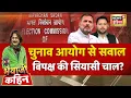 Download Lagu Bhaiyaji Kahin With Prateek Trivedi LIVE: Election Commission | Rahul Gandhi | SIR | Bihar Election