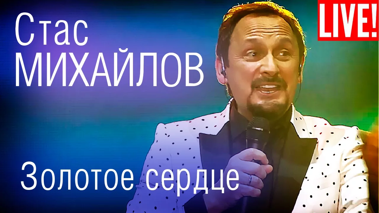 Стас Михайлов - Золотое сердце (Live Full HD ) Стас Михайлов - Золотое сердце (Live Full HD )