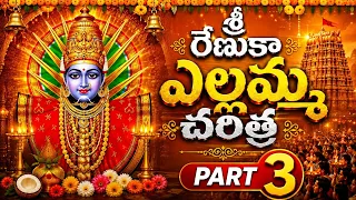 Sri Renuka Yellamma Charitra Full | Part - 03 | Sri Yellamma Songs | Mavurala Yellamma katha