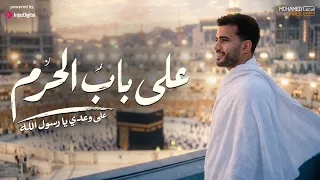                          محمد طارق   على باب الحرم   على وعدي يا رسول الله   دعاء لكل معتمر  دندنها