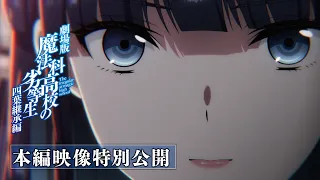 YouTube影片, 內容是劇場版 魔法科高中的劣等生 四葉繼承篇 的 片段影片2