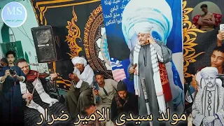 الليلة الختامية من مولد سيدي الأمير ضرار ٢٠٢٦ ليله الشيخ عاطف الهوي  الشيخ عاطف الهوي  دندنها