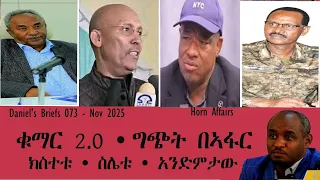 Daniel S Briefs 073 የቁማሩ 2 0 ግጭት በኣፋር ክስተቱ ስሌቱ አንድምታው 