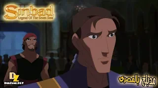 أسطورة سندباد مدبلج بالمصري 