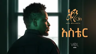 Abel Mulugeta Aster አቤል ሙሉጌታ አስቴር New Ethiopian Music 2025 New Album 