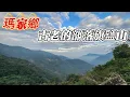 Lagu 『千年古城』懸崖峭壁石板屋 | 壯闊瀑布沙拉灣 | 高燕射鹿舊筏灣 | 深入遙遠旗鹽山