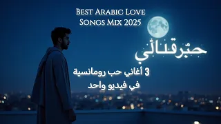 3 أغاني حب رومانسية في فيديو واحد Best Arabic Love Songs Mix 2025 