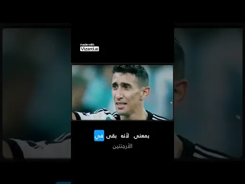 لحظة المجد هدف دي ماريا التاريخي في نهائي كأس العالم