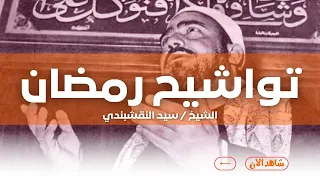 ابتهالات و تواشيح المبتهل الشيخ سيد النقشبندى تجميعة لأجمل ابتهالات السيد النقشبندي 