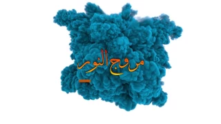 إعلان برنامج نور على درب الاستقامة 