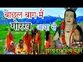 Download Lagu गूरू गोरखनाथ भजन 2023 - बाछल बाग में गोरख आया से - Latest Gorakhnath bhajan - Superhit Bhakti Song