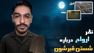 نظر ارواح درمورد شستن قبرشون   قبر های بهشت زهرا شستیم  دندنها